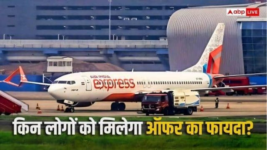 Air India Express का बड़ा तोहफा, टिकट पर 10% की छूट, ले जा सकेंगे 25 किलो सामान