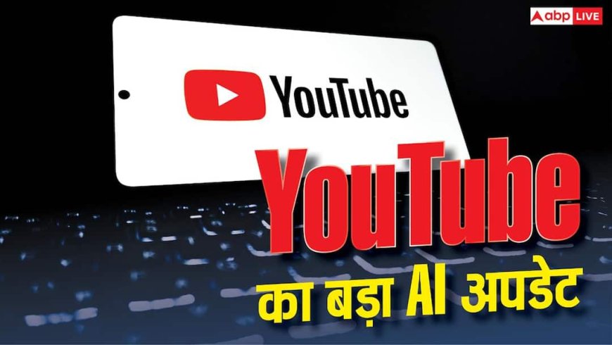 AI से बनेगा कंटेंट और बढ़ेगी शॉपिंग, YouTube का बड़ा अपडेट