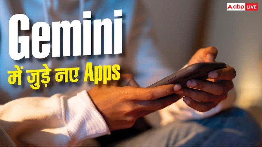 Gemini को मिला Apps का कंट्रोल, AI अब करेगा ज्यादा काम