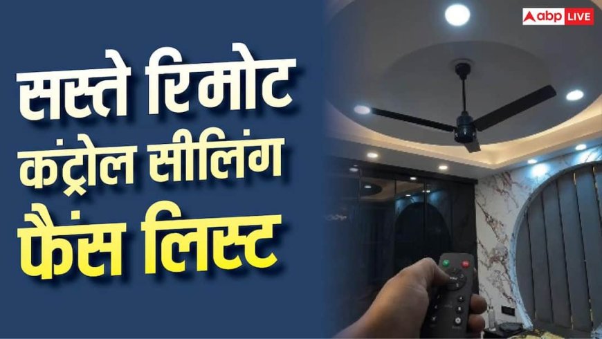 ये हैं सबसे सस्ते रिमोट कंट्रोल सीलिंग फैंस, यहां से करें शॉपिंग