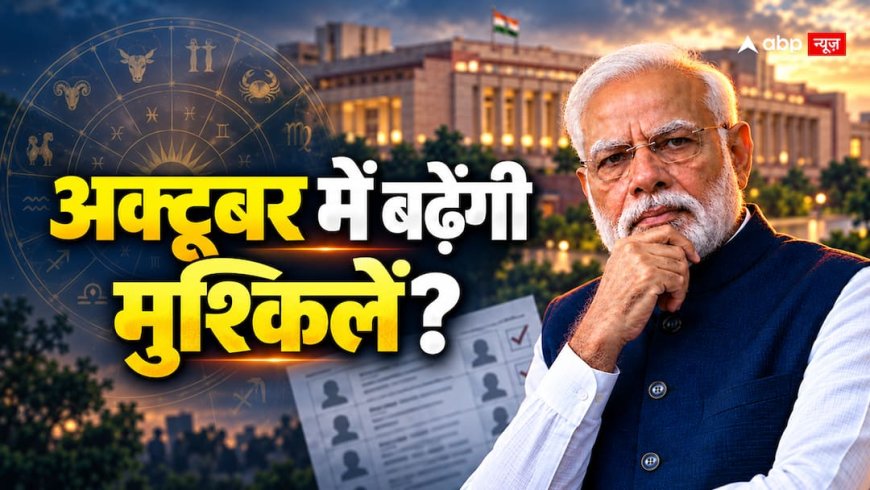 अक्टूबर में PM मोदी की बड़ी परीक्षा! SIR, महंगाई और चुनाव पर क्या कहती है भारत की कुंडली?