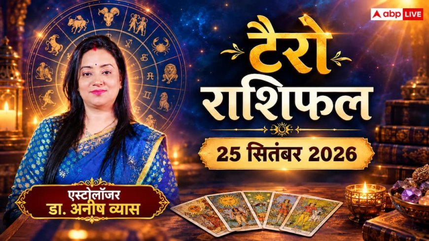 टैरो राशिफल 25 सितंबर 2026: सिंह को कई स्रोतों से धन लाभ, कर्क के खुलेंगे तरक्की के रास्ते; जानें 12 राशियों का भाग्य