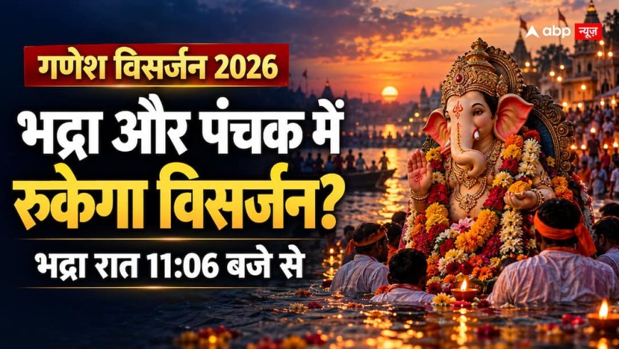 Ganesh Visarjan 2026: 25 सितंबर को भद्रा कब लगेगी? जानें पंचक में विसर्जन का नियम