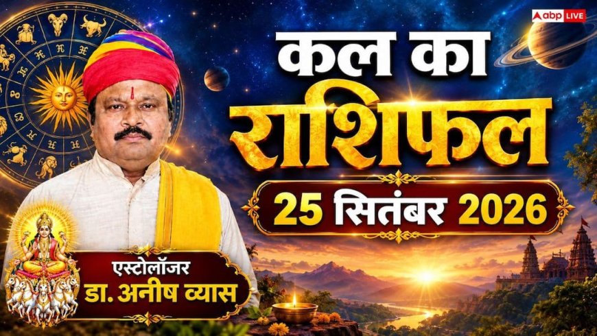Kal Ka Rashifal 25 September 2026: अनंत चतुर्दशी पर इन राशियों की खुलेगी किस्मत, बंपर धन लाभ और प्रमोशन के प्रबल योग!