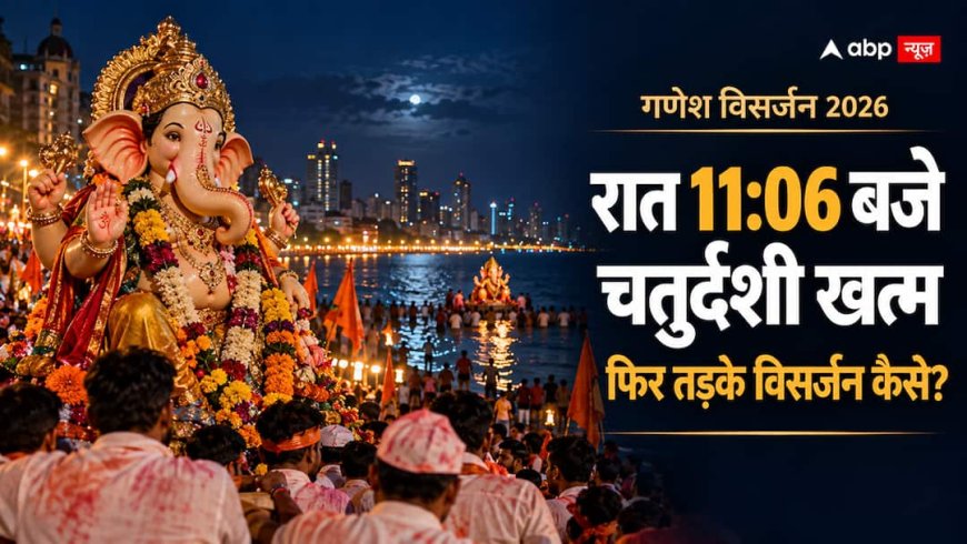 Ganesh Visarjan 2026: कल रात 11:06 बजे खत्म होगी चतुर्दशी, फिर 26 सितंबर तड़के कैसे होगा विसर्जन?