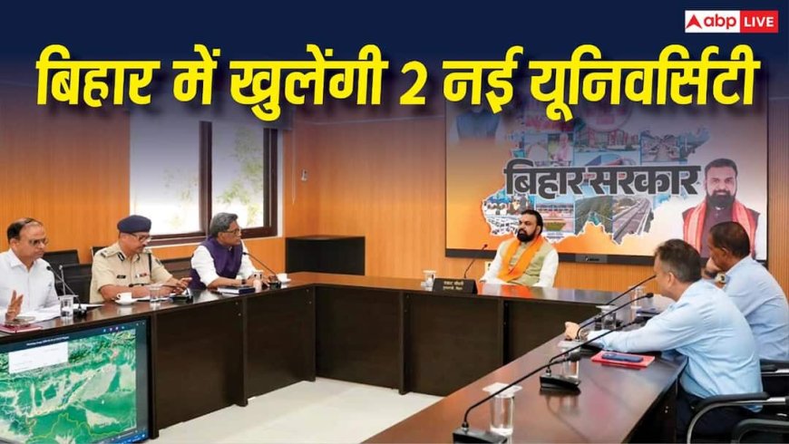 बिहार में खुलेंगी दो नई यूनिवर्सिटी, बेगूसराय और पटना में मिली मंजूरी