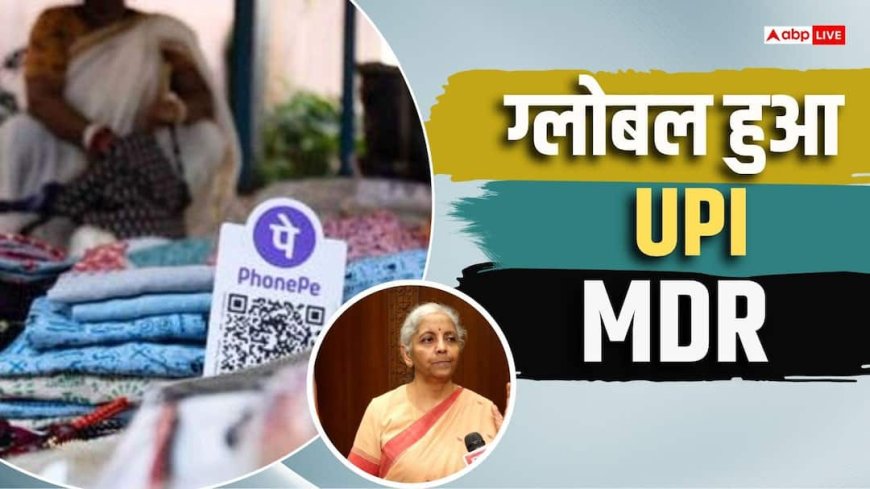 सिर्फ भारत नहीं, UPI सर्विस वाले 11 देशों में भी लगेगा पेमेंट पर चार्ज- वित्त मंत्रालय सूत्र