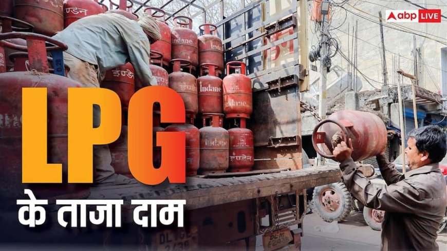 आज कितने का पड़ेगा 14.2 किलो वाला सिलेंडर, कहीं बढ़ तो नहीं गए दाम? चेक करें रेट