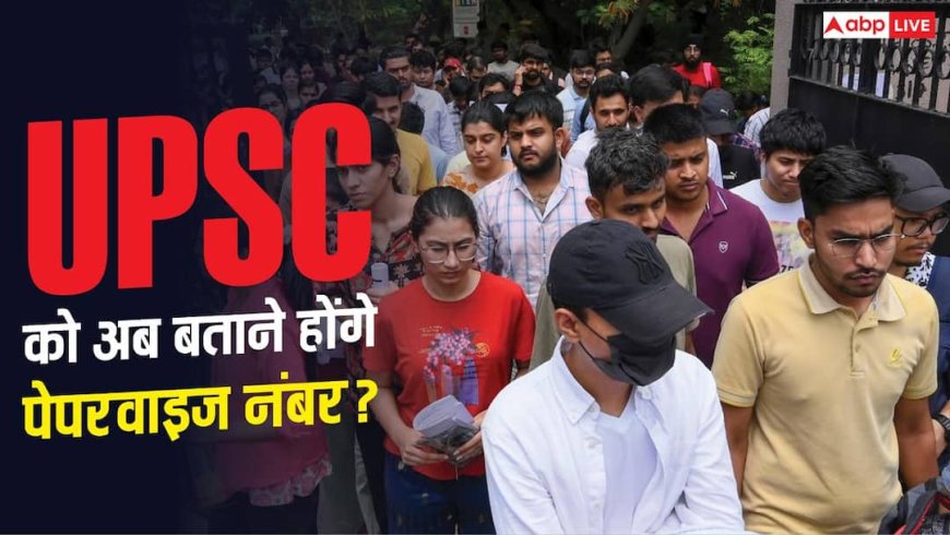 UPSC को अब बताने होंगे पेपर वाइज नंबर, CIC ने की बहाली की सिफारिश