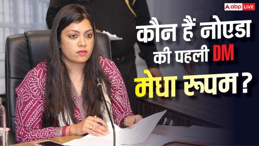 कौन हैं नोएडा की DM मेधा रूपम? जानें शूटर से IAS बनने तक सफर