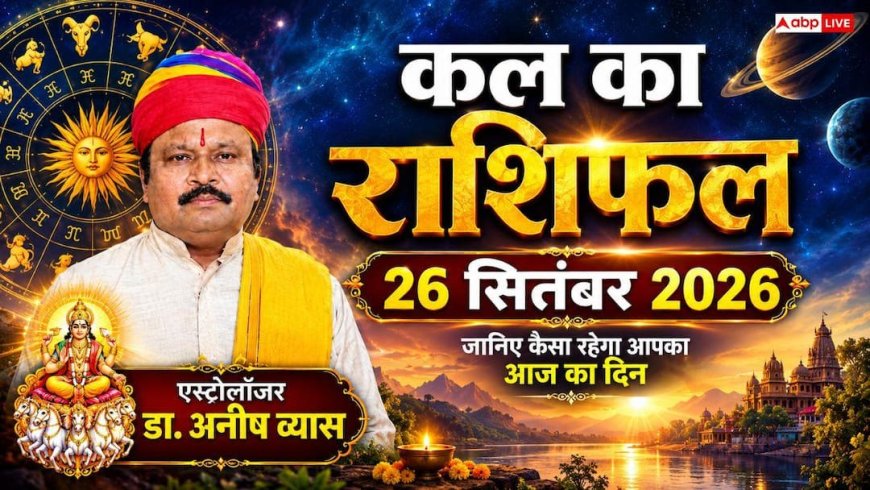 Kal Ka Rashifal 26 September 2026: शनिवार को इन राशियों की चमकेगी किस्मत, सरकारी नौकरी में आ रही बाधाएं होंगी दूर और मिलेगा बंपर लाभ!