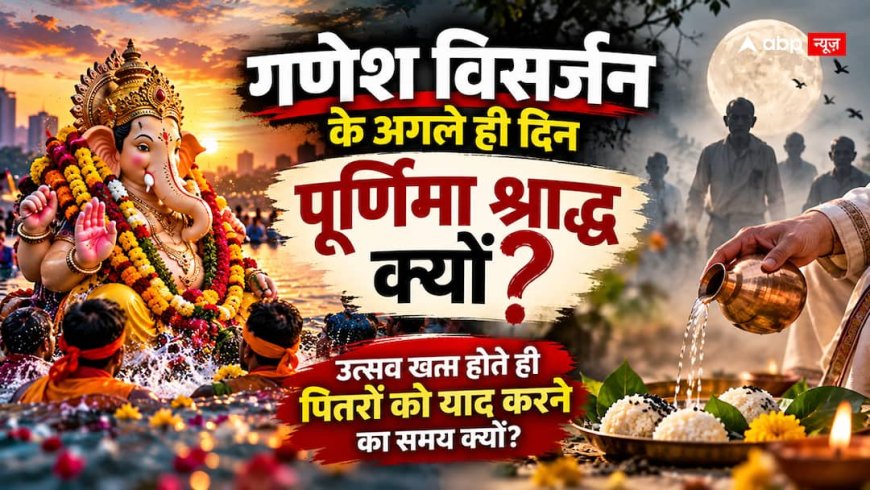 25 सितंबर को गणेश विसर्जन, अगले दिन पूर्णिमा श्राद्ध; आखिर इतनी जल्दी क्यों शुरू होता है पितृ पक्ष?