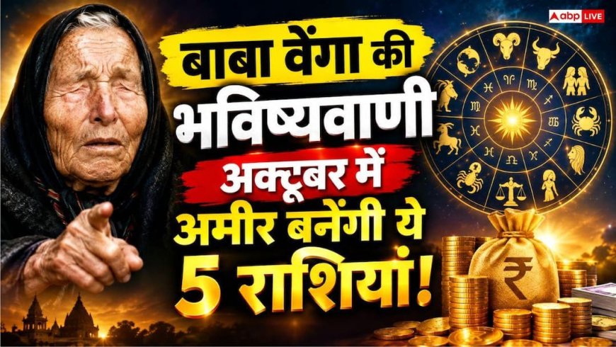 अक्टूबर में बदलेगी इन 5 राशियों की किस्मत! करियर में प्रमोशन और अचानक धनलाभ के संकेत, क्या आपकी राशि शामिल है?
