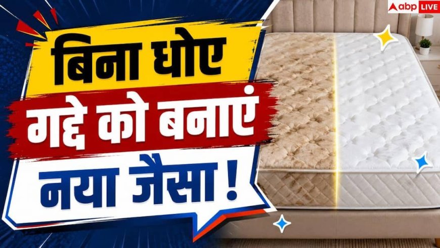 How To Clean A Mattress: पुराने गद्दे से बदबू आ रही है? बिना धुलवाए ऐसे करें फ्रेश
