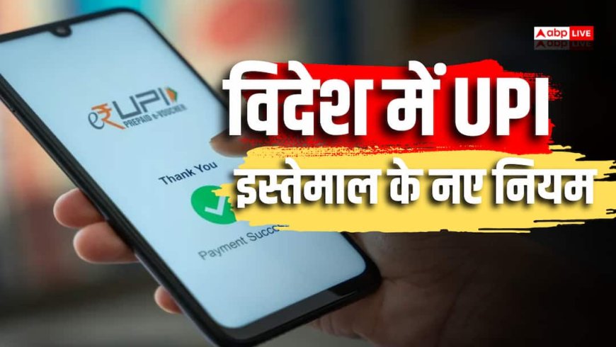 UPI MDR: कुछ दिनों के लिए विदेश जा रहे, क्या फिर भी देना होगा चार्ज? सरकार ने बताया