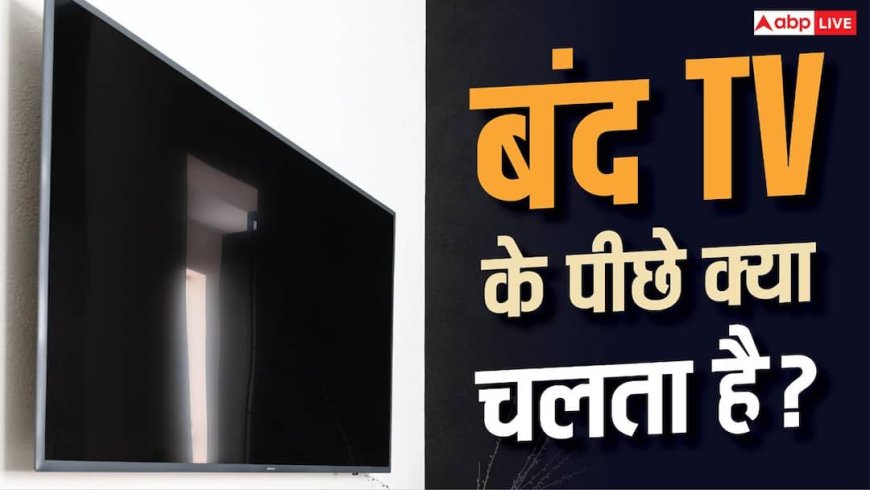 स्क्रीन बंद, इंटरनेट चालू? Smart TV के पीछे चल रहा ये सिस्टम
