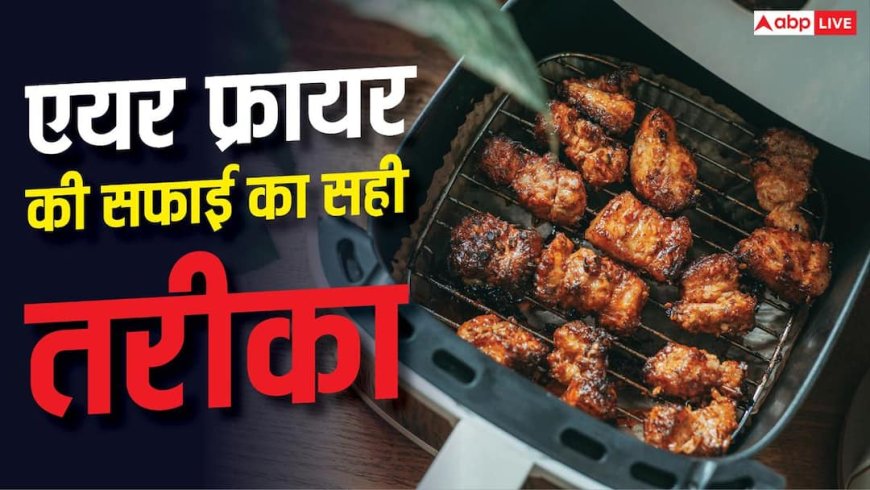 एयर फ्रायर साफ कर रहे हैं तो न करें ये गलती, खराब हो जाएगा हीटिंग सिस्टम