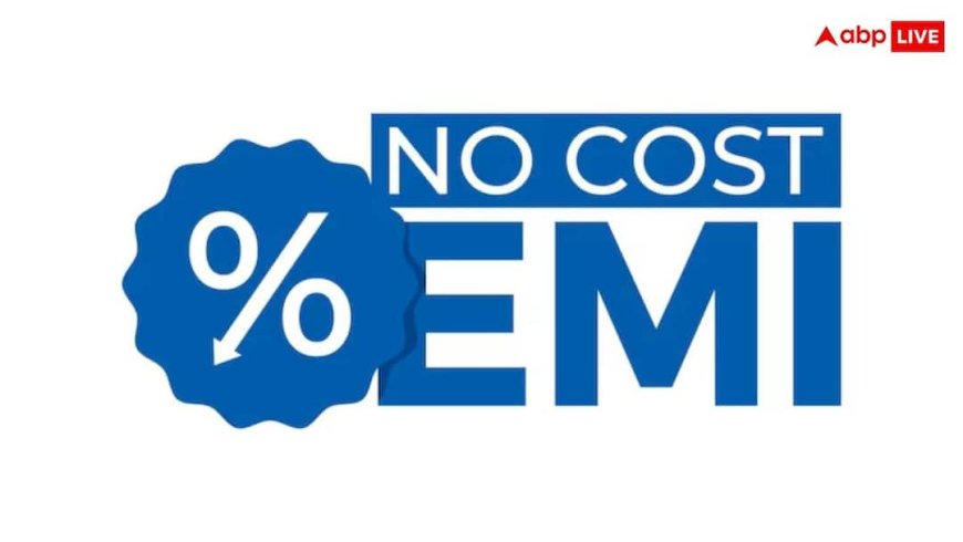 No-Cost EMI की सच्चाई! जानिए क्या सच में नहीं देना होता कोई ब्लाज