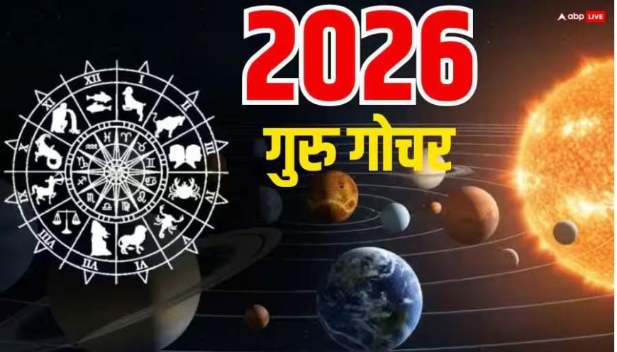 2026 में दूसरी बार गुरु का गोचर, किन राशियों के खुलने वाले हैं भाग्य