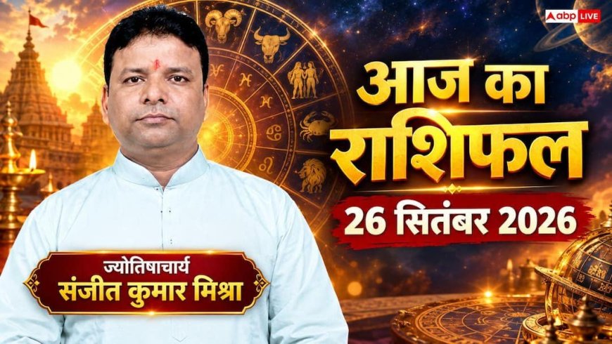 आज का राशिफल 26 सितंबर 2026: वृश्चिक-मेष राशि की लव लाइफ में दूर होंगी गलतफहमियां, जानें दांपत्य का हाल