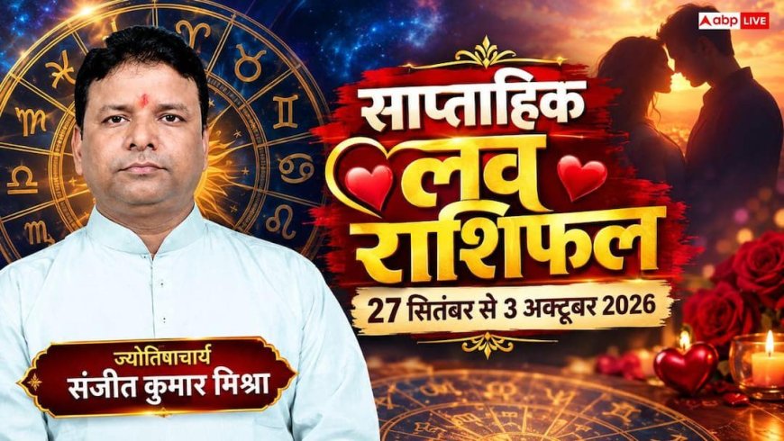 Weekly Love Horoscope: प्यार में बढ़ेगी नजदीकी या होगी तकरार? पढ़ें 27 सितंबर से 3 अक्टूबर 2026 का लव राशिफल और उपाय