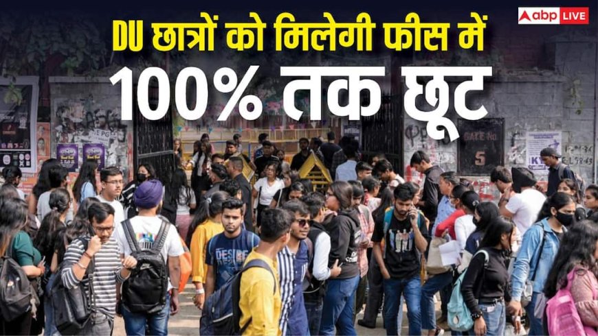 DU छात्रों को मिलेगी फीस में 100% राहत, जानें योजना से जुड़ें नियम