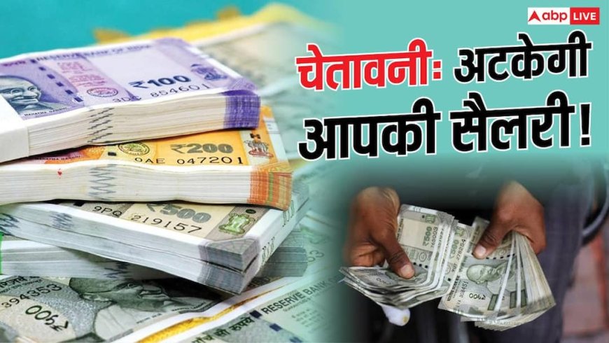 सितंबर की सैलरी में हो सकती है देरी, 3 दिन की बैंक हड़ताल पर अपडेट