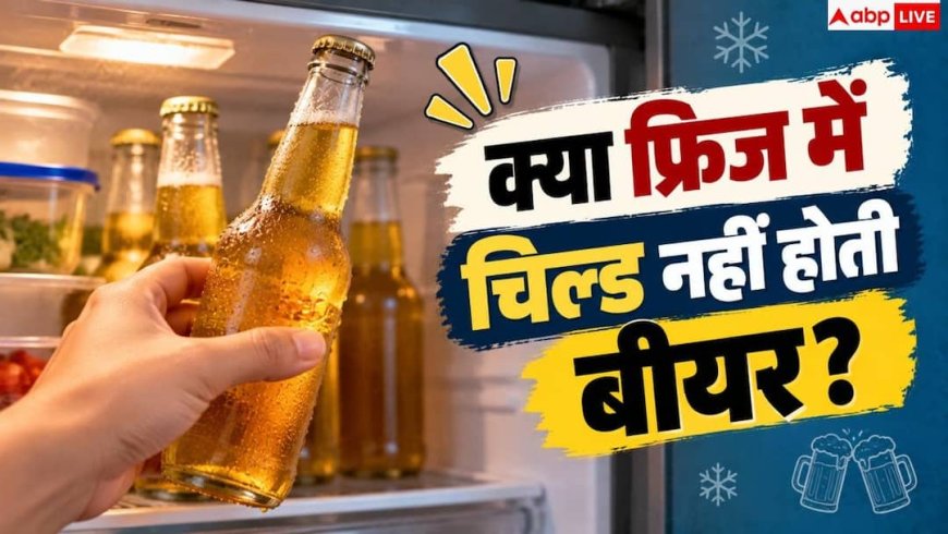 How To Store Beer: क्या घर पर चिल्ड नहीं रहती बीयर? फ्रिज में ऐसे करें स्टोर
