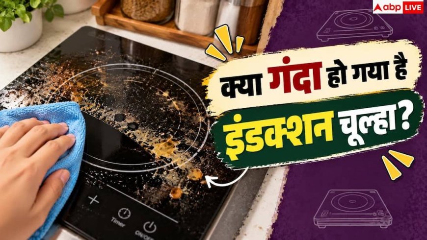 Induction Cooktop Cleaning Tips: क्या गंदा हो गया है इंडक्शन चूल्हा? 1 ट्रिक से शीशे जैसा चमकाएं