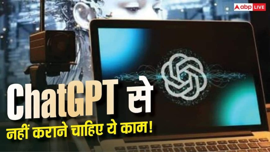 ChatGPT से भूलकर भी न कराएं ये 5 काम! वरना हो सकता है बड़ा नुकसान
