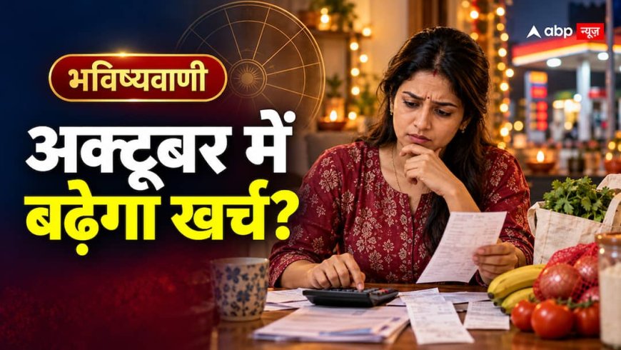 महंगा तेल, कमजोर रुपया और त्योहारों का खर्च, क्या अक्टूबर में बिगड़ेगा आम आदमी का बजट?