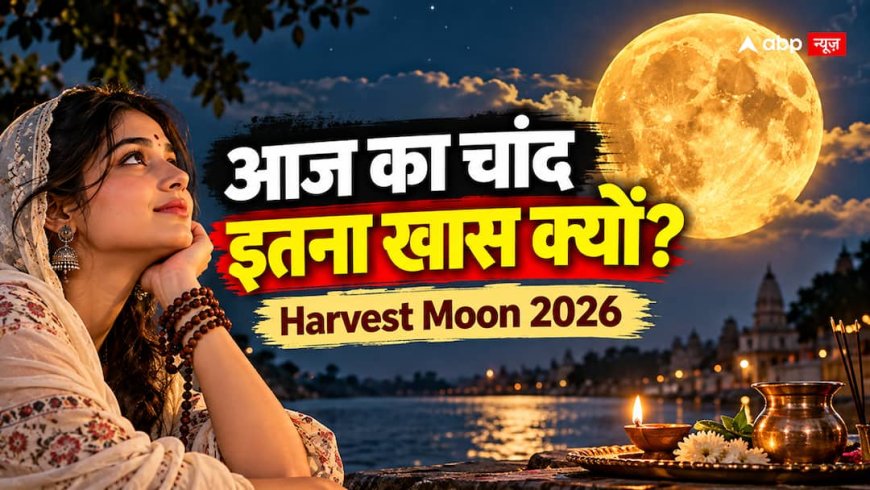 Harvest Moon 2026: आज पूर्णिमा का चांद क्यों है खास? जानें भाद्रपद पूर्णिमा से क्या है संबंध