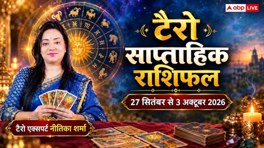 साप्ताहिक टैरो राशिफल 27 सितंबर से 3 अक्तूबर 2026: कर्क राशि को विदेश यात्रा और पुरस्कार, मिथुन-तुला जीत के पथ पर; जानें 12 राशियों का भविष्य