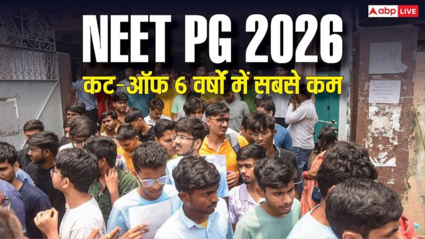 6 साल में सबसे कम रहा नीट पीजी 2026 का कट ऑफ, जानें क्या है वजह?