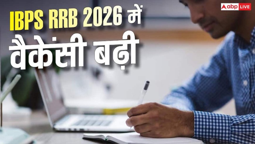 IBPS RRB 2026 में वैकेंसी बढ़ी, अब 13,757 पदों पर होगी भर्ती