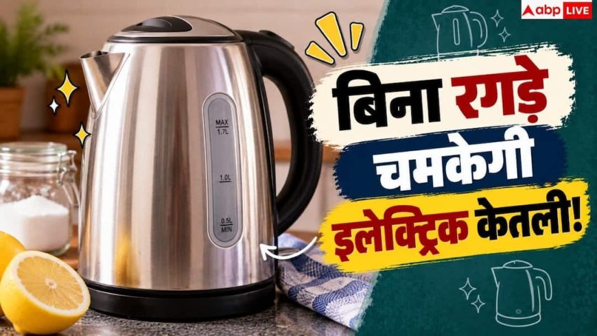 How To Clean Electric Kettle: इलेक्ट्रिक केतली को कैसे साफ करें? अंदर जमी सफेद परत ऐसे हटाएं