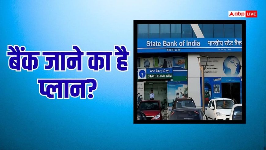 रविवार को कौनसे बैंक खुले हैं और कौनसे बंद? हड़ताल से पहले लें जरूरी जानकारी