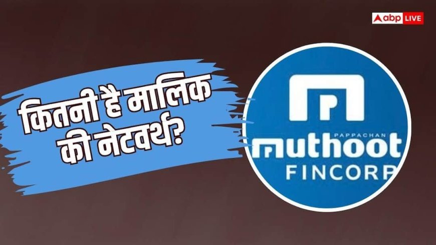 कौन है Muthoot Fincorp का मालिक, कंपनी बनी टीम इंडिया की टाइटल स्पॉन्सर