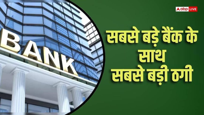 बॉस बनकर आया AI का फोन, बैंक चेयरमैन ने ट्रांसफर कर दिए 1034 करोड़