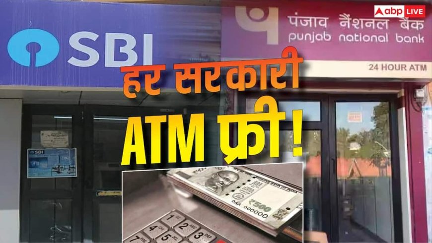 सभी सरकारी बैंकों ने हटाया ATM चार्ज, हड़ताल से पहले बड़ा फैसला
