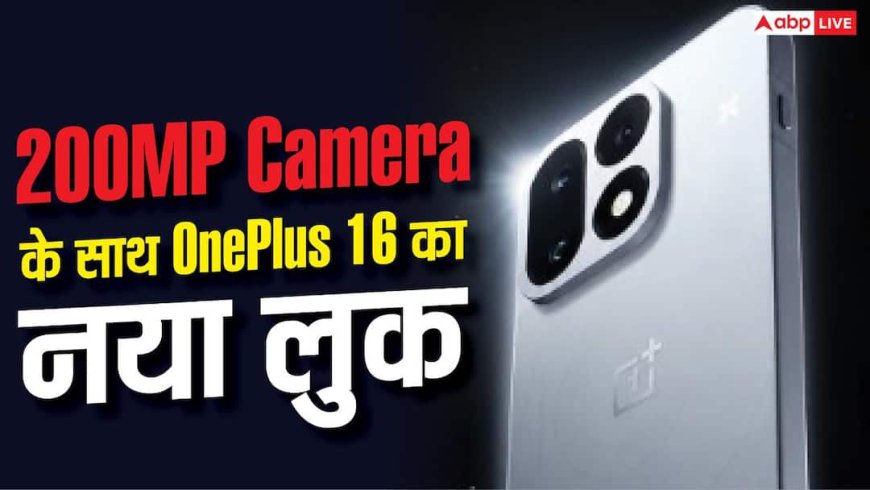 OnePlus 16 में 200MP कैमरा अपग्रेड, अब Rear Lights भी होंगी खास