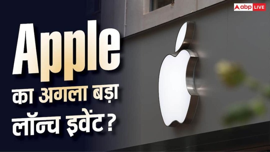 Apple फिर करेगा बड़ा लॉन्च इवेंट? Home Devices को लेकर बढ़ी चर्चा
