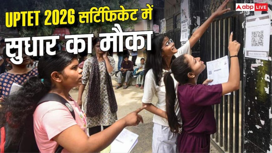 यूपीटीईटी 2026 सर्टिफिकेट में कर सकेंगे सुधार, लगेगी 200 रुपये फीस