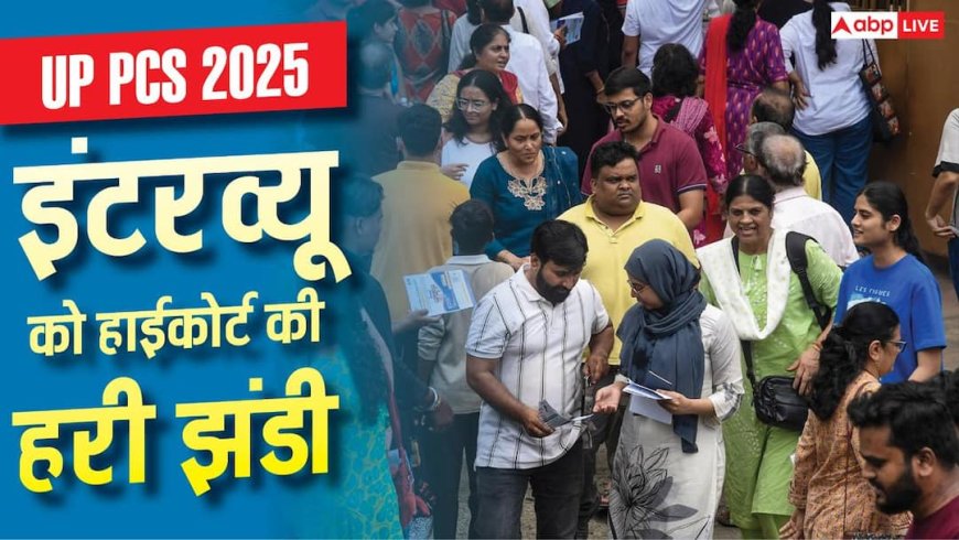 UP PCS 2025 इंटरव्यू का रास्ता साफ, इलाहाबाद हाई कोर्ट से मंजूरी