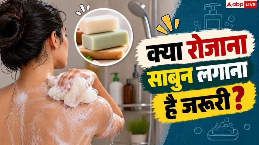How Often Should You Use Soap: सप्ताह में कितने दिन साबुन से नहाना चाहिए, क्या कहते हैं एक्सपर्ट?