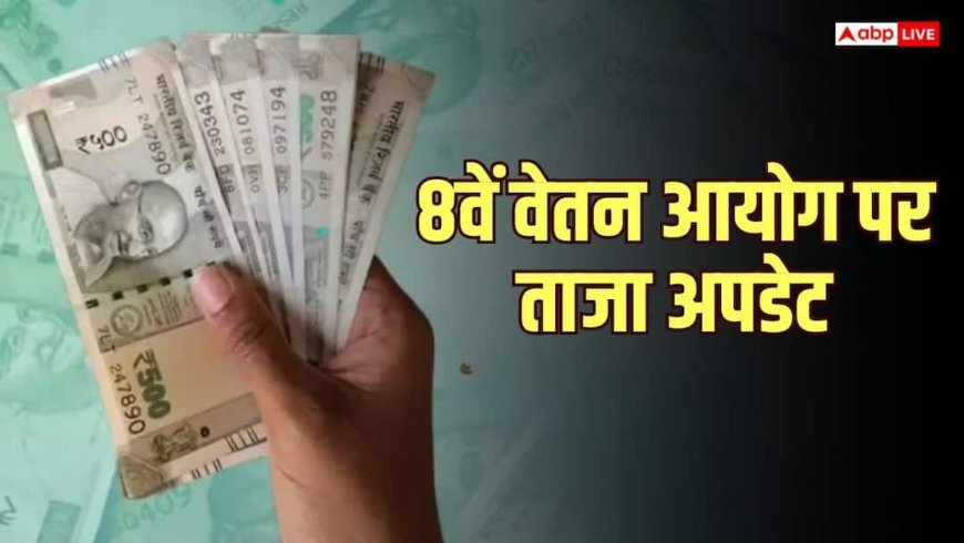 8th Pay Commission: अक्टूबर की बैठकों का शिड्यूल हुआ तय, फिटमेंट फैक्टर पर हो सकती है चर्चा