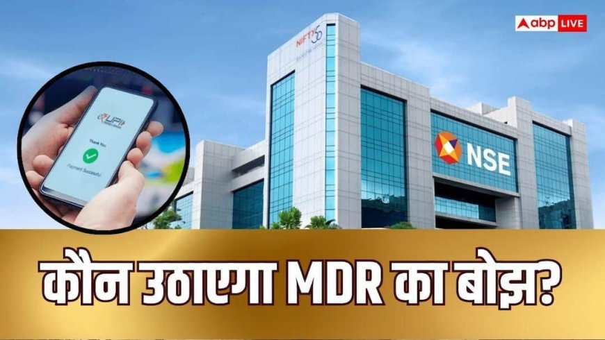 शेयर खरीदने पर भी लगेगा UPI चार्ज, ब्रोकर देंगे या ग्राहक?