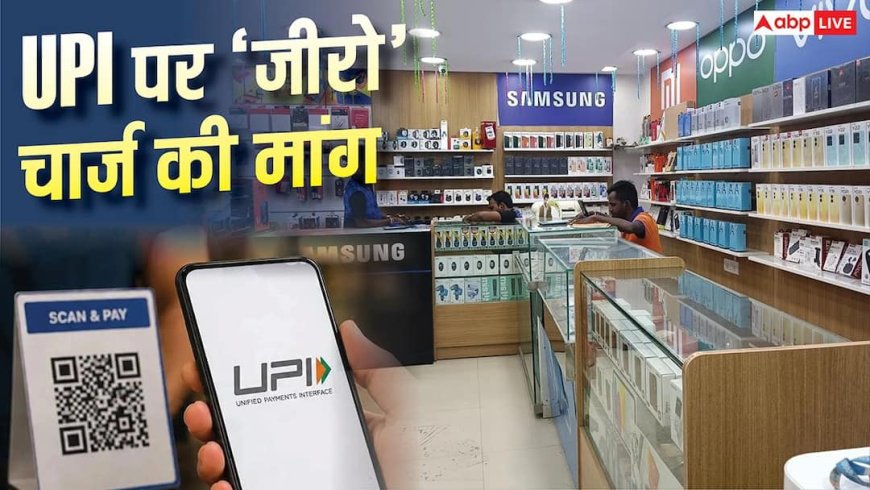 UPI-MDR चार्ज के खिलाफ मोबाइल फोन रिटेलर्स, 2 अक्टूबर को मनाएंगे No UPI Day