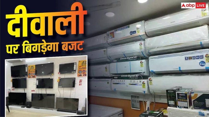 दीवाली से पहले महंगाई का झटका! 8% तक बढ़ेंगे एसी- टीवी के दाम