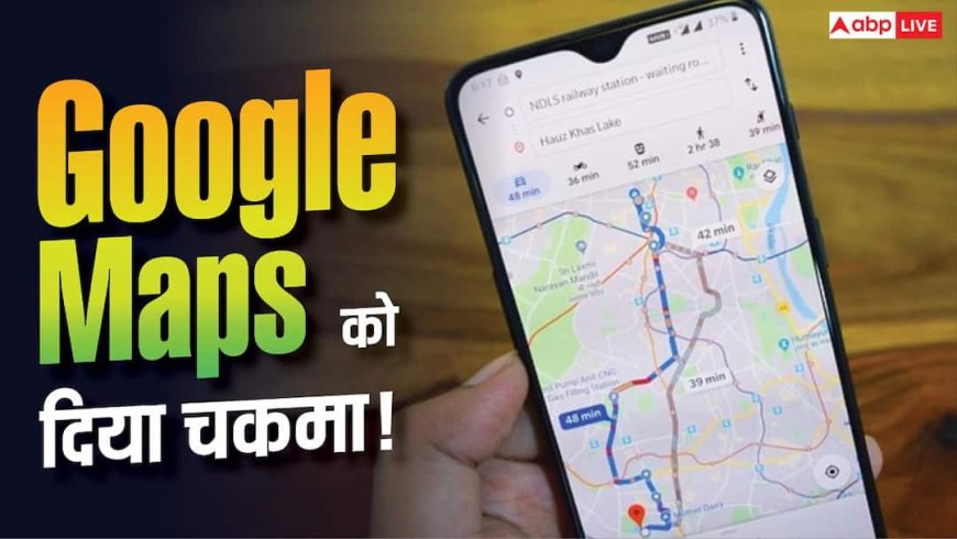 Google Maps को चकमा देकर शख्स ने अपने नाम पर रखवा दिया सड़क का नाम! जानें कैसे